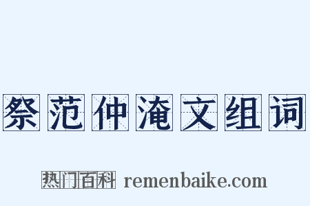 祭范仲淹文组词是什么意思的图片